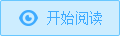 寮濮嬮槄璇