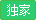 独家