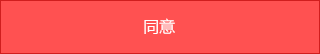 同意