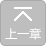 上一章