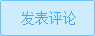 发表评论