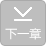 下一章