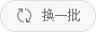 换一批