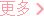 更多