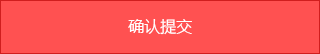 确认提交