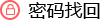 密码找回