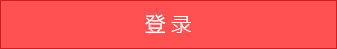 登录